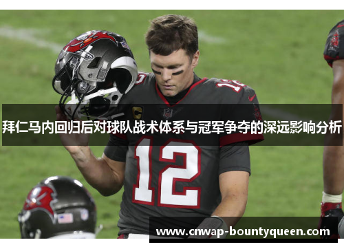 拜仁马内回归后对球队战术体系与冠军争夺的深远影响分析