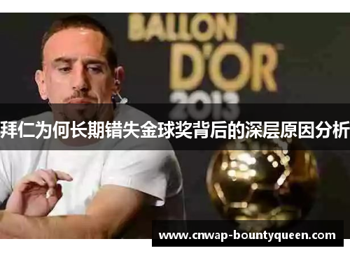 拜仁为何长期错失金球奖背后的深层原因分析
