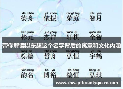 带你解读以东超这个名字背后的寓意和文化内涵