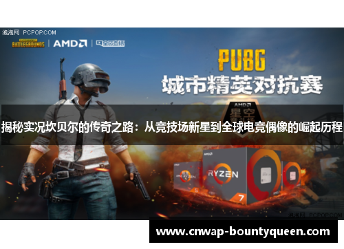 揭秘实况坎贝尔的传奇之路：从竞技场新星到全球电竞偶像的崛起历程