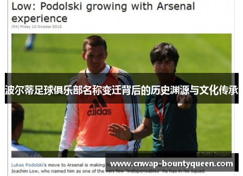 波尔蒂足球俱乐部名称变迁背后的历史渊源与文化传承