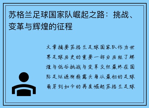 苏格兰足球国家队崛起之路：挑战、变革与辉煌的征程