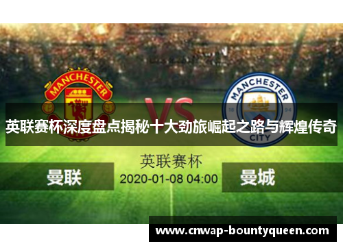 英联赛杯深度盘点揭秘十大劲旅崛起之路与辉煌传奇