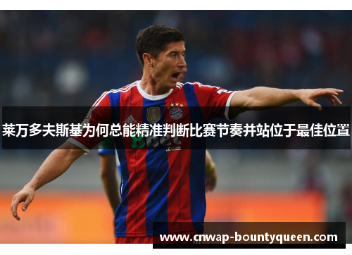 莱万多夫斯基为何总能精准判断比赛节奏并站位于最佳位置