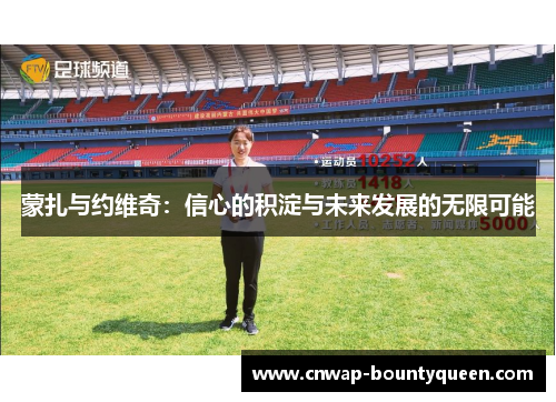 蒙扎与约维奇：信心的积淀与未来发展的无限可能