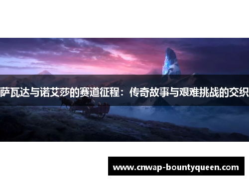 萨瓦达与诺艾莎的赛道征程：传奇故事与艰难挑战的交织