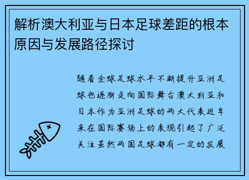 解析澳大利亚与日本足球差距的根本原因与发展路径探讨
