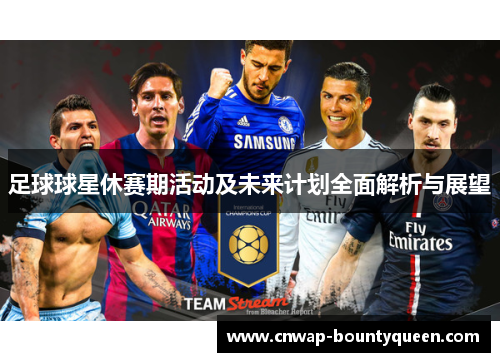 足球球星休赛期活动及未来计划全面解析与展望