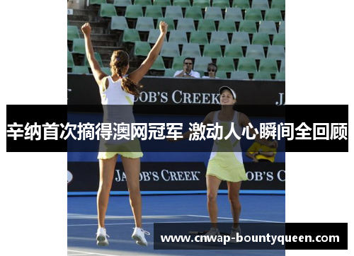 辛纳首次摘得澳网冠军 激动人心瞬间全回顾