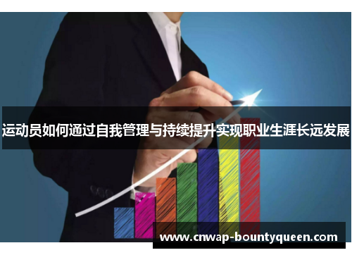 运动员如何通过自我管理与持续提升实现职业生涯长远发展