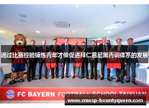 通过比赛经验锤炼青年才俊促进拜仁慕尼黑青训体系的发展
