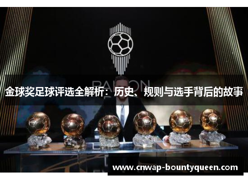 金球奖足球评选全解析：历史、规则与选手背后的故事