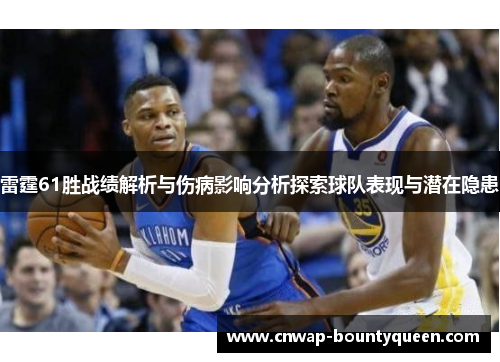 雷霆61胜战绩解析与伤病影响分析探索球队表现与潜在隐患