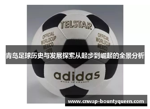 青岛足球历史与发展探索从起步到崛起的全景分析