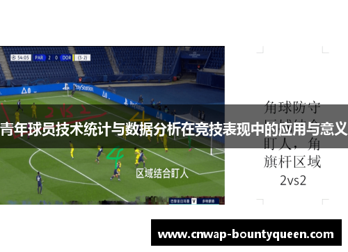 青年球员技术统计与数据分析在竞技表现中的应用与意义