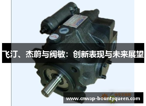 飞汀、杰蔚与阀敏：创新表现与未来展望