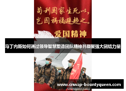 马丁内斯如何通过领导智慧塑造团队精神并凝聚强大团结力量