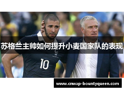 苏格兰主帅如何提升小麦国家队的表现