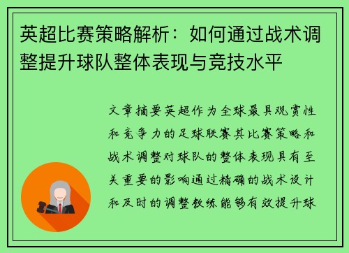 英超比赛策略解析：如何通过战术调整提升球队整体表现与竞技水平