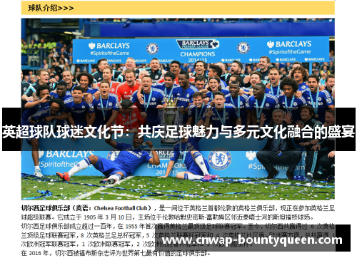 英超球队球迷文化节：共庆足球魅力与多元文化融合的盛宴