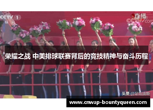 荣耀之战 中美排球联赛背后的竞技精神与奋斗历程