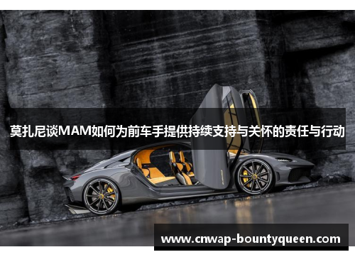 莫扎尼谈MAM如何为前车手提供持续支持与关怀的责任与行动