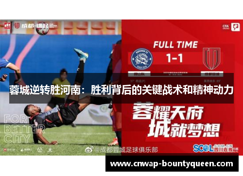 蓉城逆转胜河南：胜利背后的关键战术和精神动力