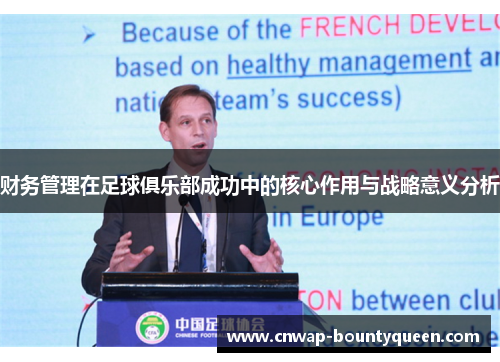 财务管理在足球俱乐部成功中的核心作用与战略意义分析