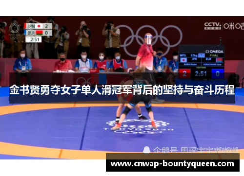 金书贤勇夺女子单人滑冠军背后的坚持与奋斗历程