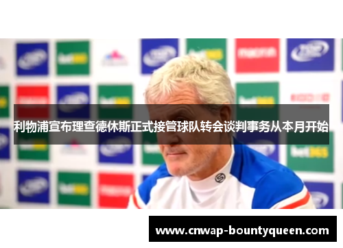 利物浦宣布理查德休斯正式接管球队转会谈判事务从本月开始