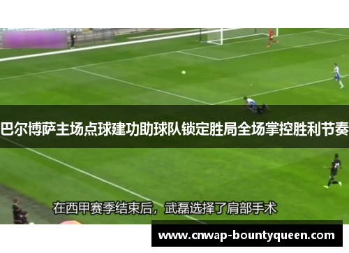 巴尔博萨主场点球建功助球队锁定胜局全场掌控胜利节奏