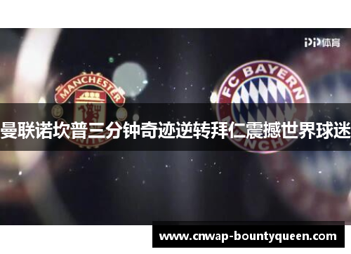 曼联诺坎普三分钟奇迹逆转拜仁震撼世界球迷