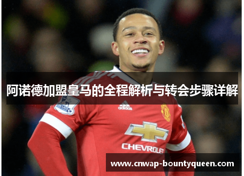 阿诺德加盟皇马的全程解析与转会步骤详解