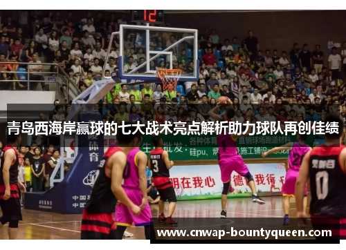 青岛西海岸赢球的七大战术亮点解析助力球队再创佳绩