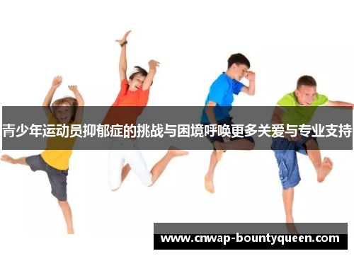 青少年运动员抑郁症的挑战与困境呼唤更多关爱与专业支持