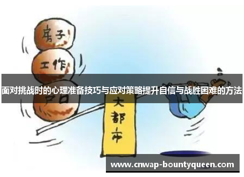 面对挑战时的心理准备技巧与应对策略提升自信与战胜困难的方法