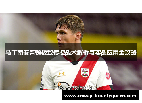 马丁南安普顿极致传控战术解析与实战应用全攻略