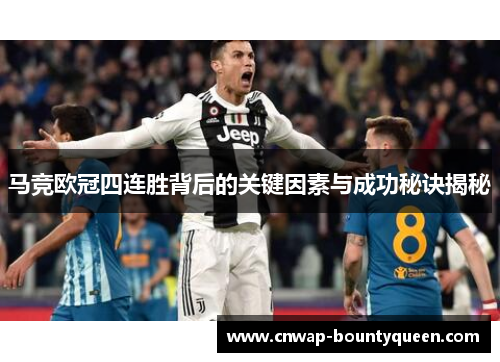 马竞欧冠四连胜背后的关键因素与成功秘诀揭秘