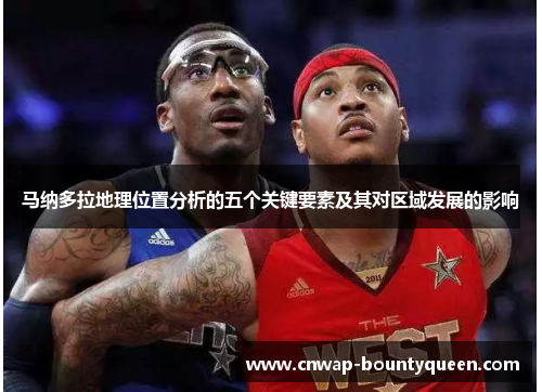 马纳多拉地理位置分析的五个关键要素及其对区域发展的影响