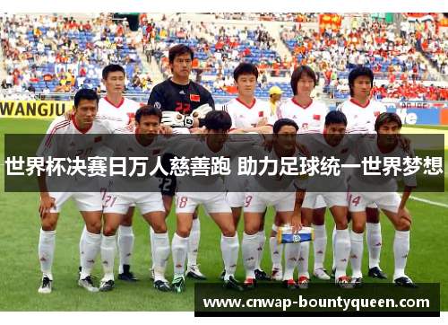 世界杯决赛日万人慈善跑 助力足球统一世界梦想