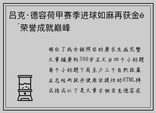 吕克·德容荷甲赛季进球如麻再获金靴荣誉成就巅峰