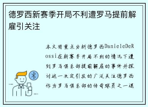 德罗西新赛季开局不利遭罗马提前解雇引关注