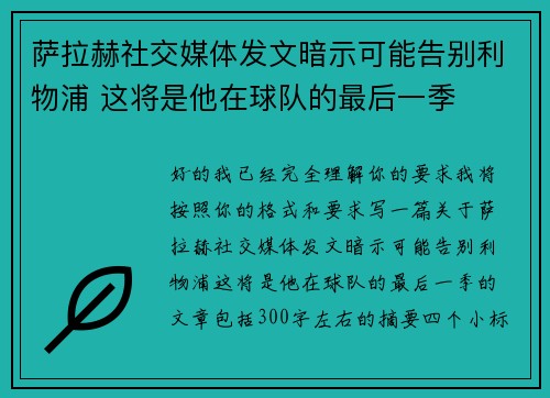 萨拉赫社交媒体发文暗示可能告别利物浦 这将是他在球队的最后一季