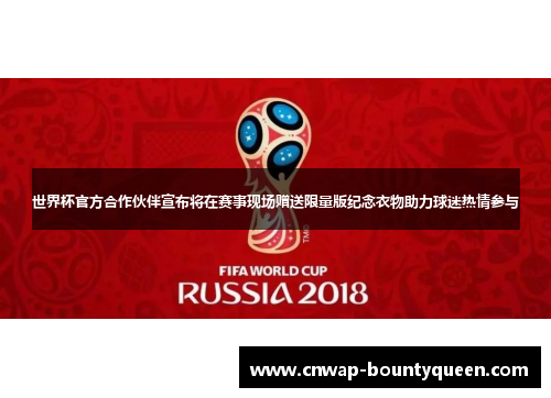 世界杯官方合作伙伴宣布将在赛事现场赠送限量版纪念衣物助力球迷热情参与