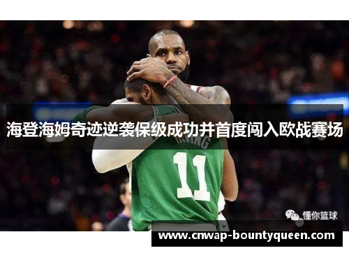 海登海姆奇迹逆袭保级成功并首度闯入欧战赛场