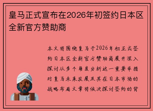 皇马正式宣布在2026年初签约日本区全新官方赞助商