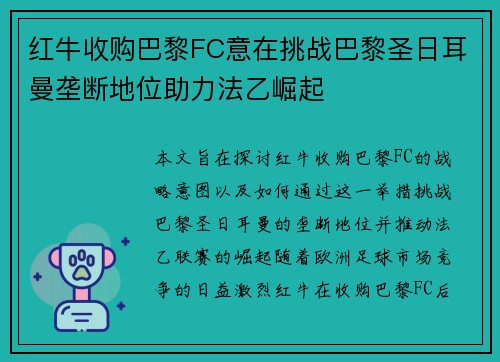 红牛收购巴黎FC意在挑战巴黎圣日耳曼垄断地位助力法乙崛起