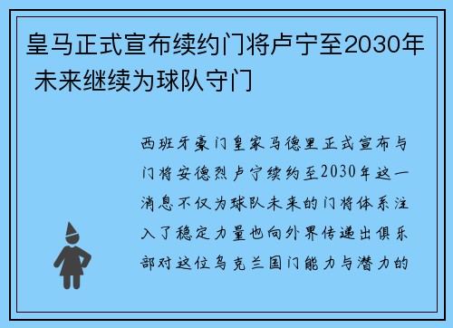 皇马正式宣布续约门将卢宁至2030年 未来继续为球队守门