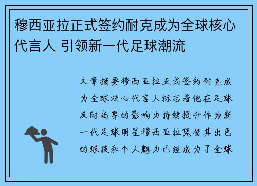 穆西亚拉正式签约耐克成为全球核心代言人 引领新一代足球潮流