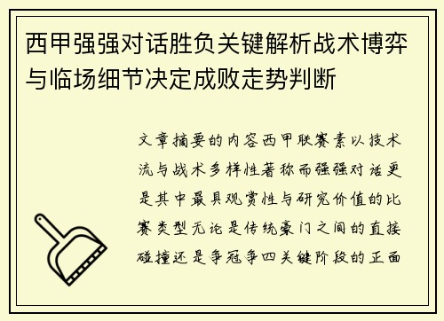 西甲强强对话胜负关键解析战术博弈与临场细节决定成败走势判断